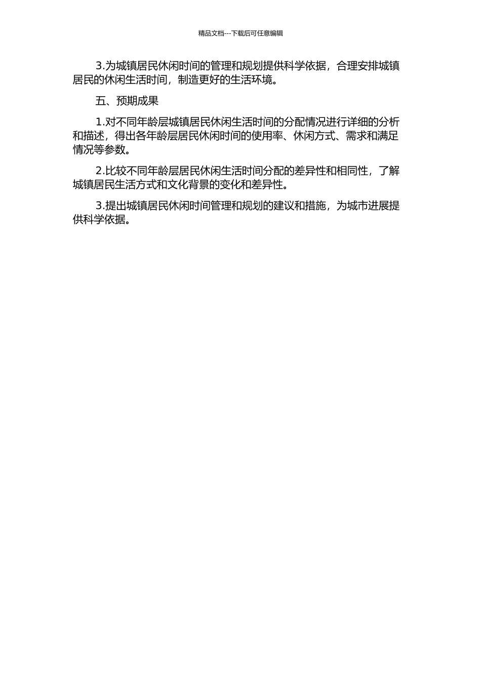 不同年龄层城镇居民休闲生活时间分配研究的开题报告_第2页