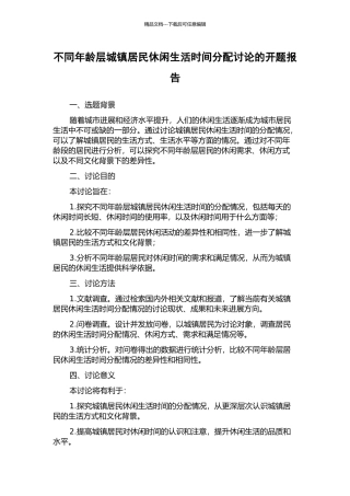 不同年龄层城镇居民休闲生活时间分配研究的开题报告