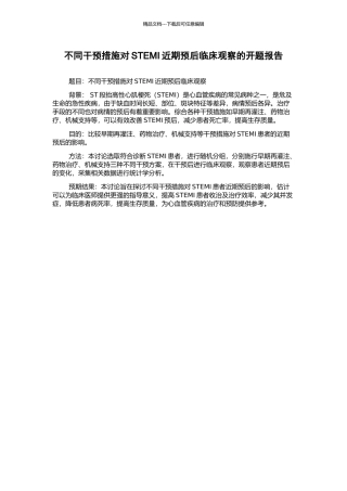不同干预措施对STEMI近期预后临床观察的开题报告
