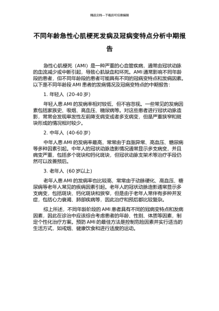 不同年龄急性心肌梗死发病及冠病变特点分析中期报告