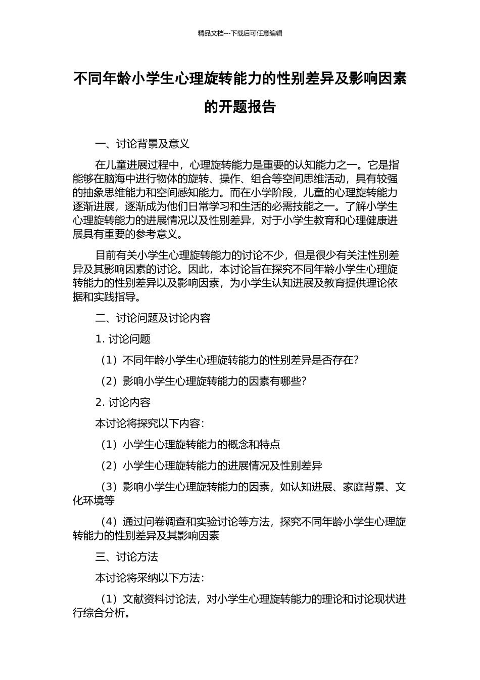 不同年龄小学生心理旋转能力的性别差异及影响因素的开题报告_第1页