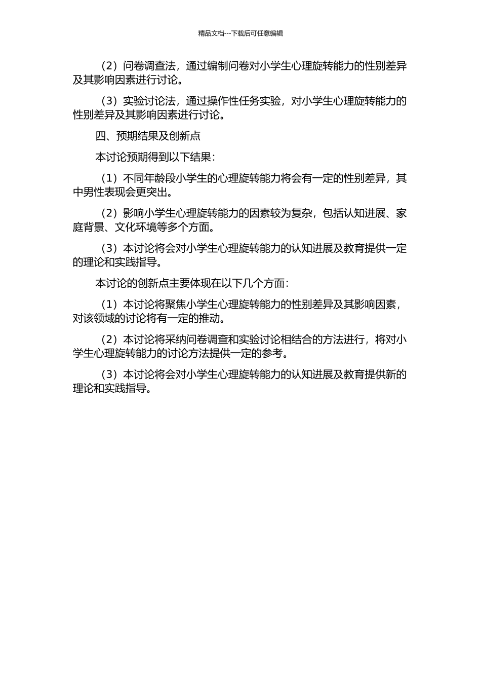 不同年龄小学生心理旋转能力的性别差异及影响因素的开题报告_第2页