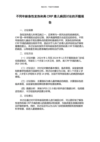 不同年龄急性发热和高CRP患儿病因研究的开题报告