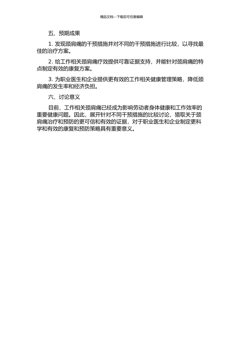 不同干预措施对与工作有关的颈肩痛疗效的随机对照研究的开题报告_第2页