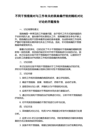 不同干预措施对与工作有关的颈肩痛疗效的随机对照研究的开题报告