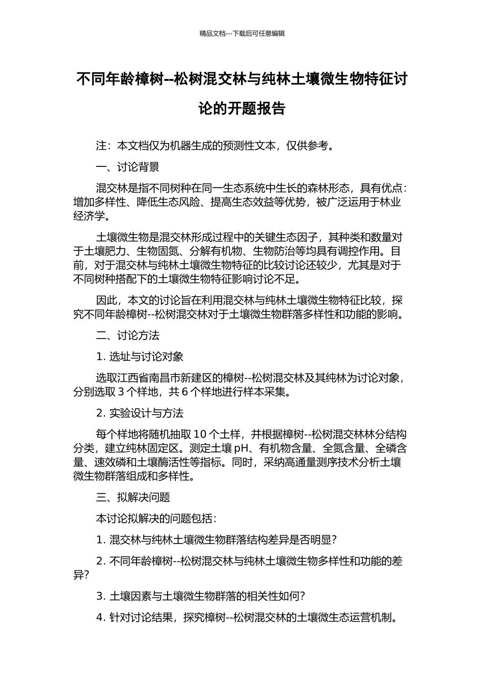 不同年龄樟树--松树混交林与纯林土壤微生物特征研究的开题报告_第1页