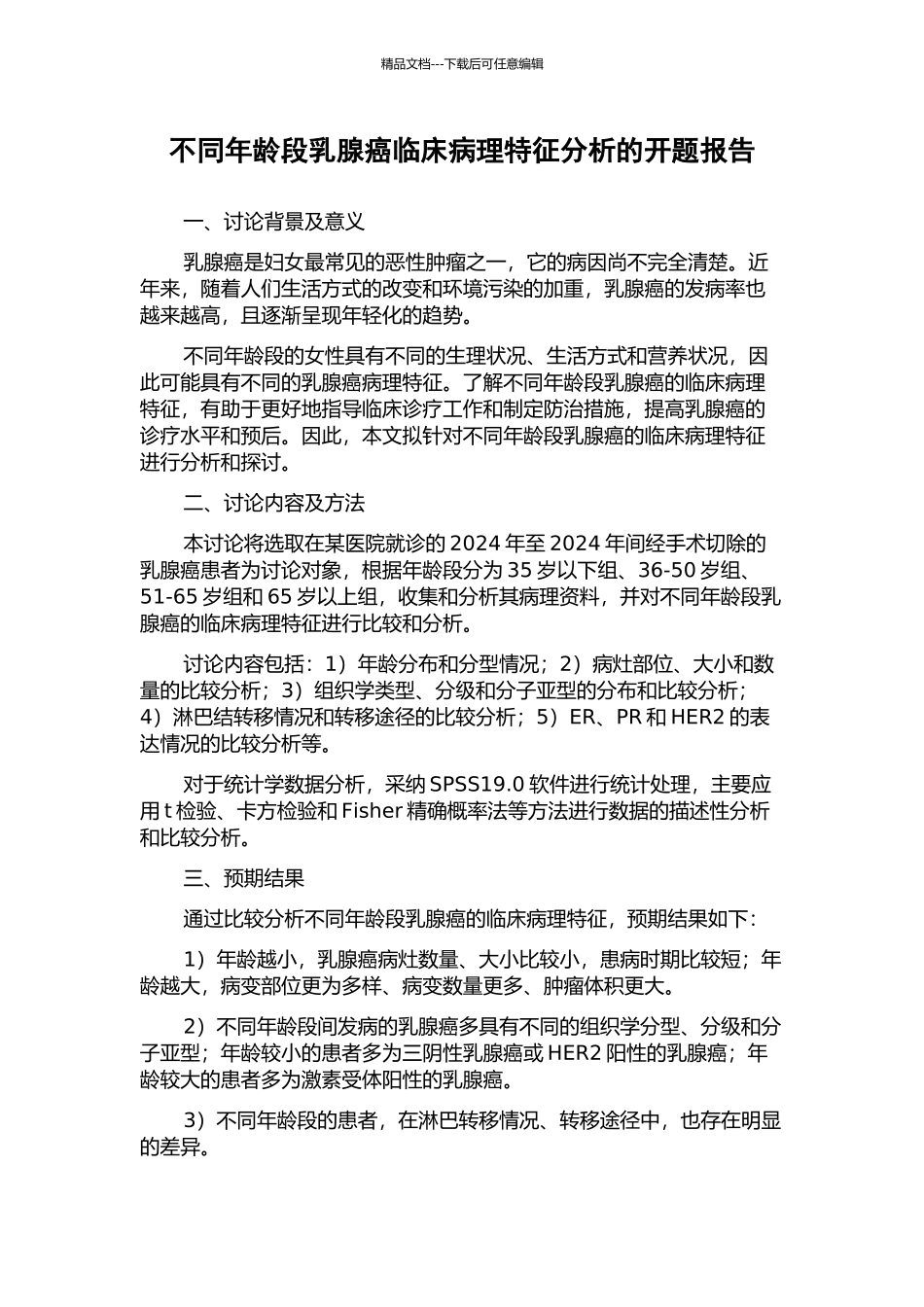 不同年龄段乳腺癌临床病理特征分析的开题报告_第1页