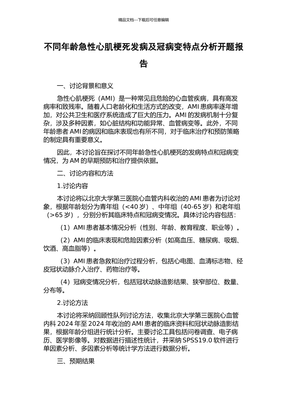 不同年龄急性心肌梗死发病及冠病变特点分析开题报告_第1页
