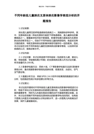 不同年龄段儿童肺炎支原体肺炎影像学表现分析的开题报告