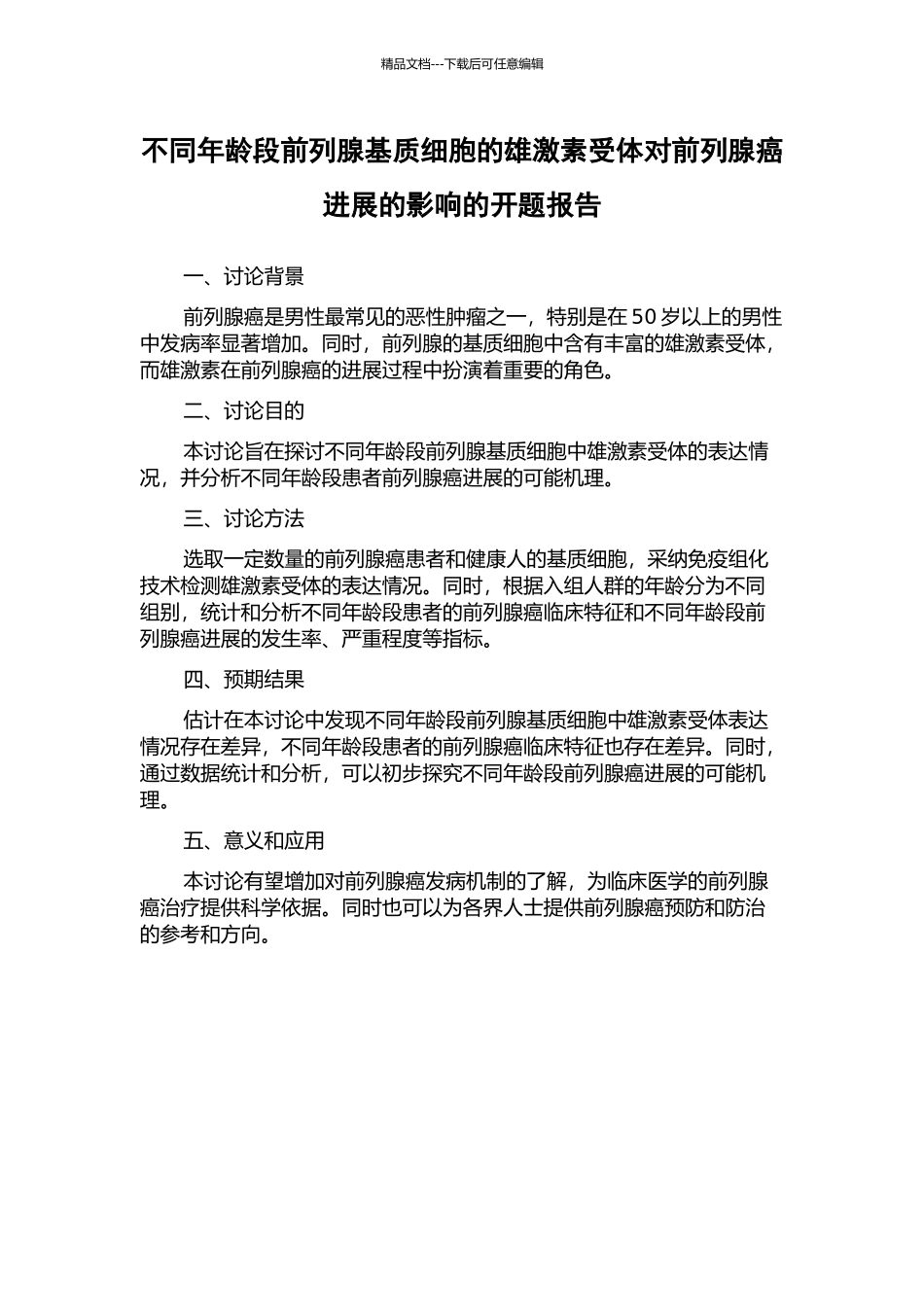 不同年龄段前列腺基质细胞的雄激素受体对前列腺癌进展的影响的开题报告_第1页