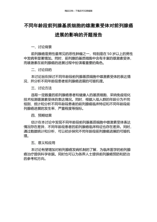 不同年龄段前列腺基质细胞的雄激素受体对前列腺癌进展的影响的开题报告