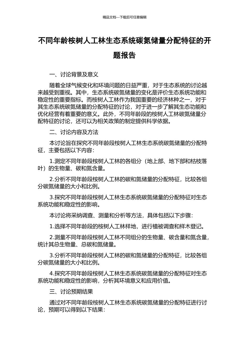 不同年龄桉树人工林生态系统碳氮储量分配特征的开题报告_第1页