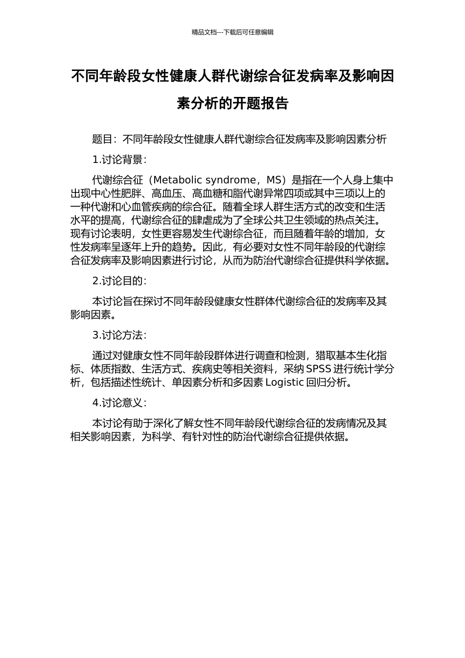 不同年龄段女性健康人群代谢综合征发病率及影响因素分析的开题报告_第1页