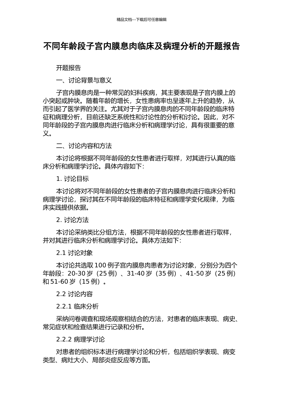 不同年龄段子宫内膜息肉临床及病理分析的开题报告_第1页