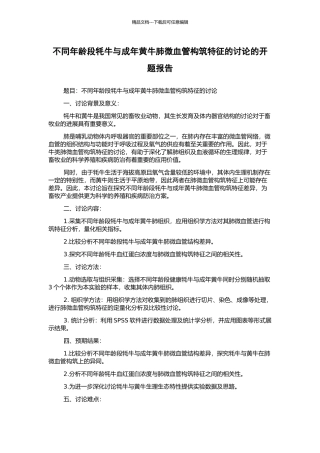 不同年龄段牦牛与成年黄牛肺微血管构筑特征的研究的开题报告