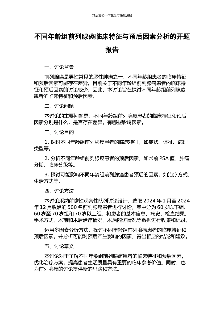 不同年龄组前列腺癌临床特征与预后因素分析的开题报告_第1页