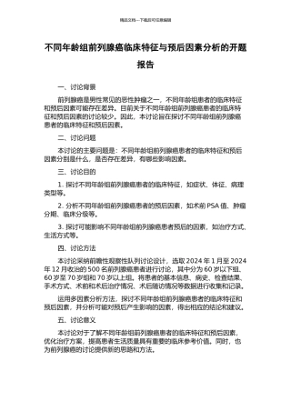 不同年龄组前列腺癌临床特征与预后因素分析的开题报告