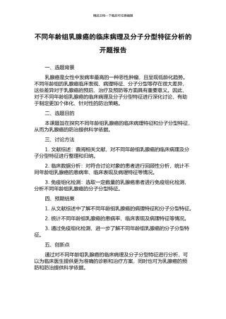 不同年龄组乳腺癌的临床病理及分子分型特征分析的开题报告