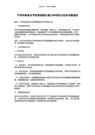 不同年龄兔关节软骨细胞生物力学特性研究的开题报告