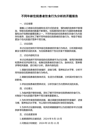 不同年龄住院患者饮食行为分析的开题报告