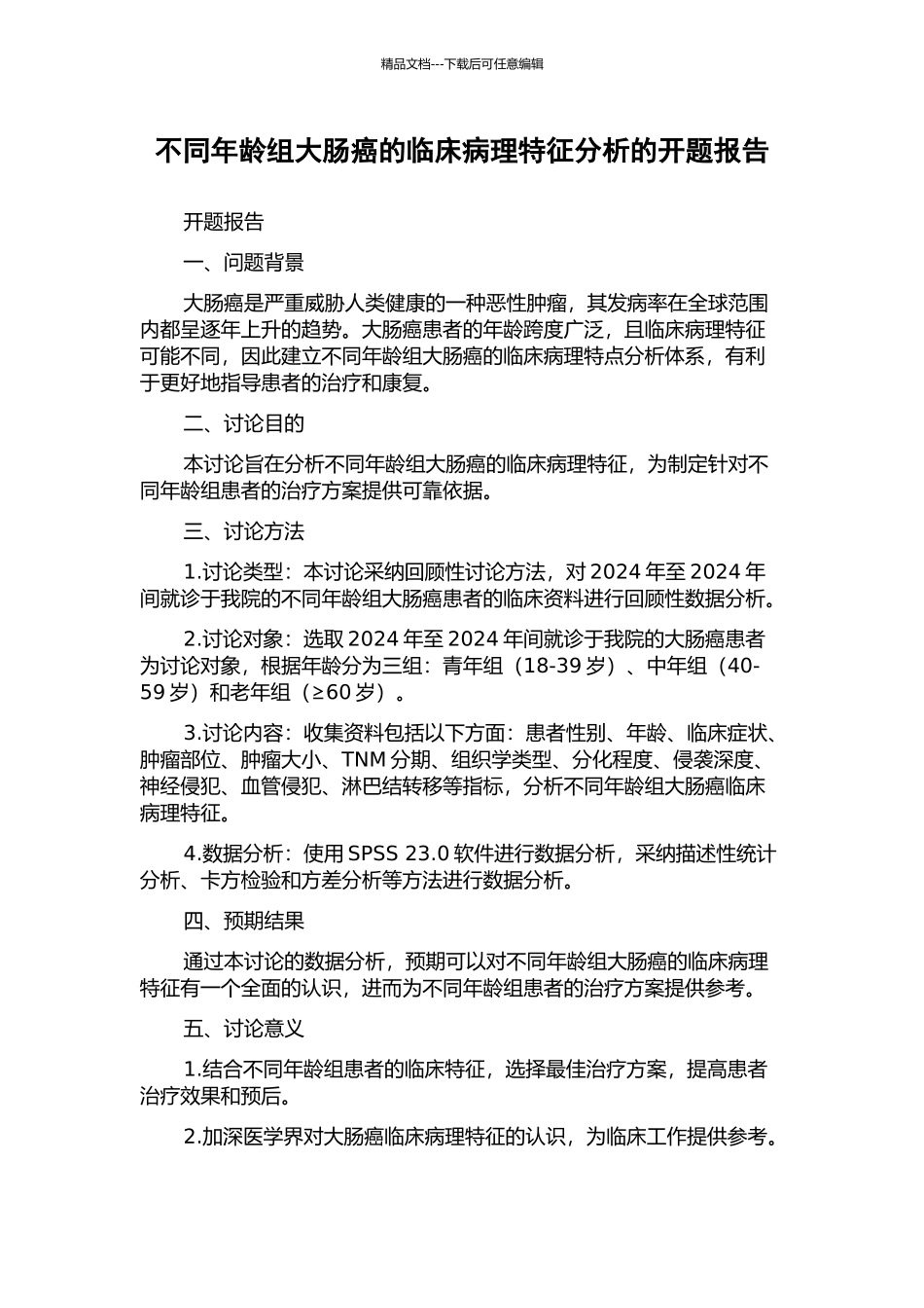 不同年龄组大肠癌的临床病理特征分析的开题报告_第1页