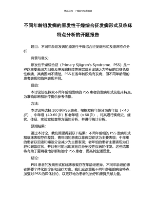 不同年龄组发病的原发性干燥综合征发病形式及临床特点分析的开题报告