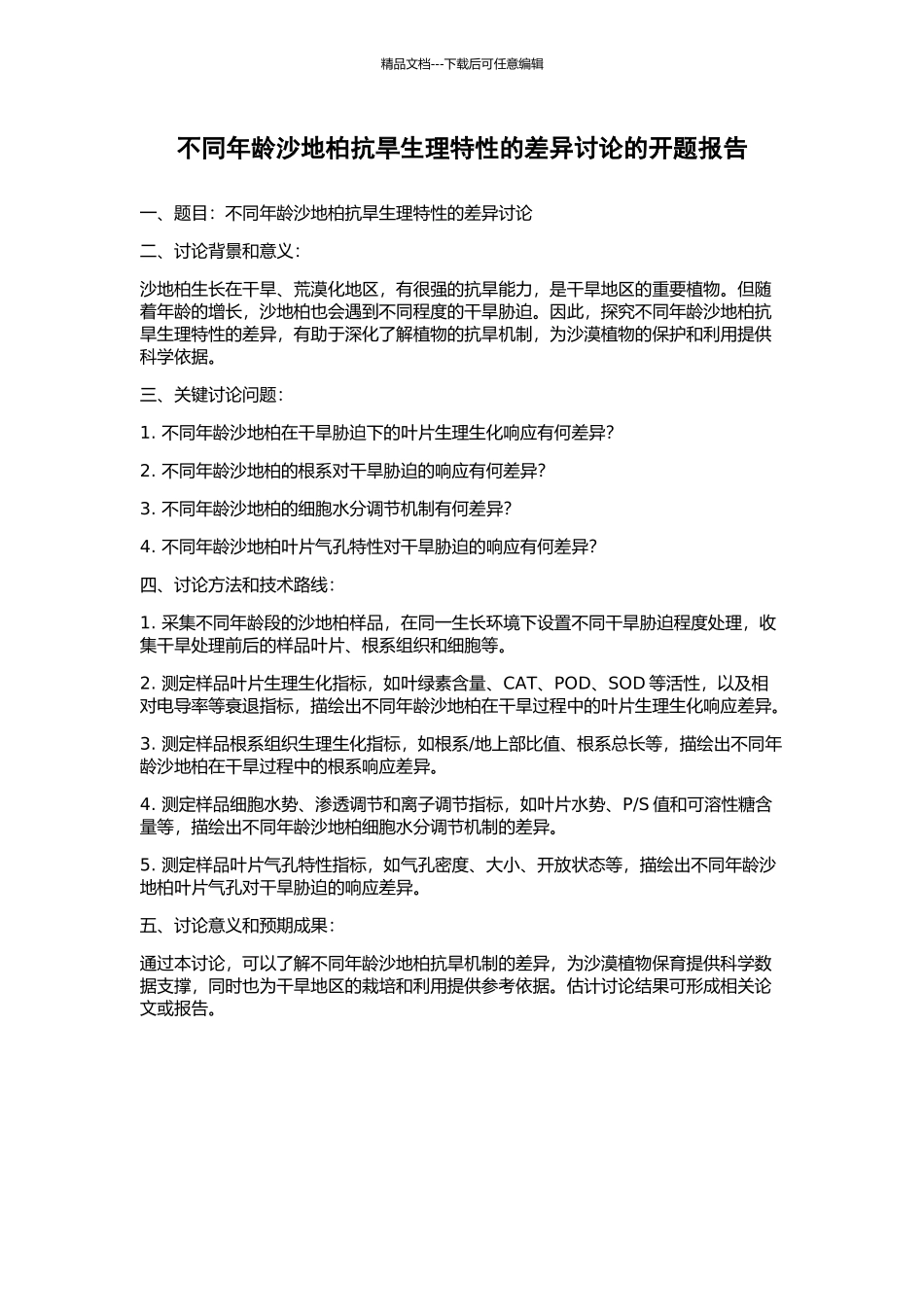 不同年龄沙地柏抗旱生理特性的差异研究的开题报告_第1页