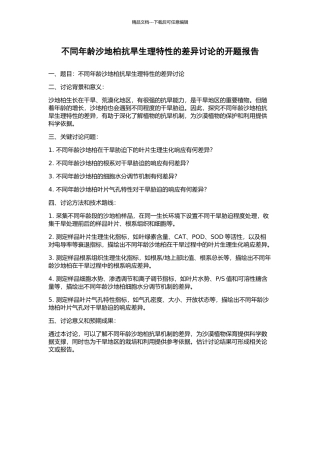 不同年龄沙地柏抗旱生理特性的差异研究的开题报告