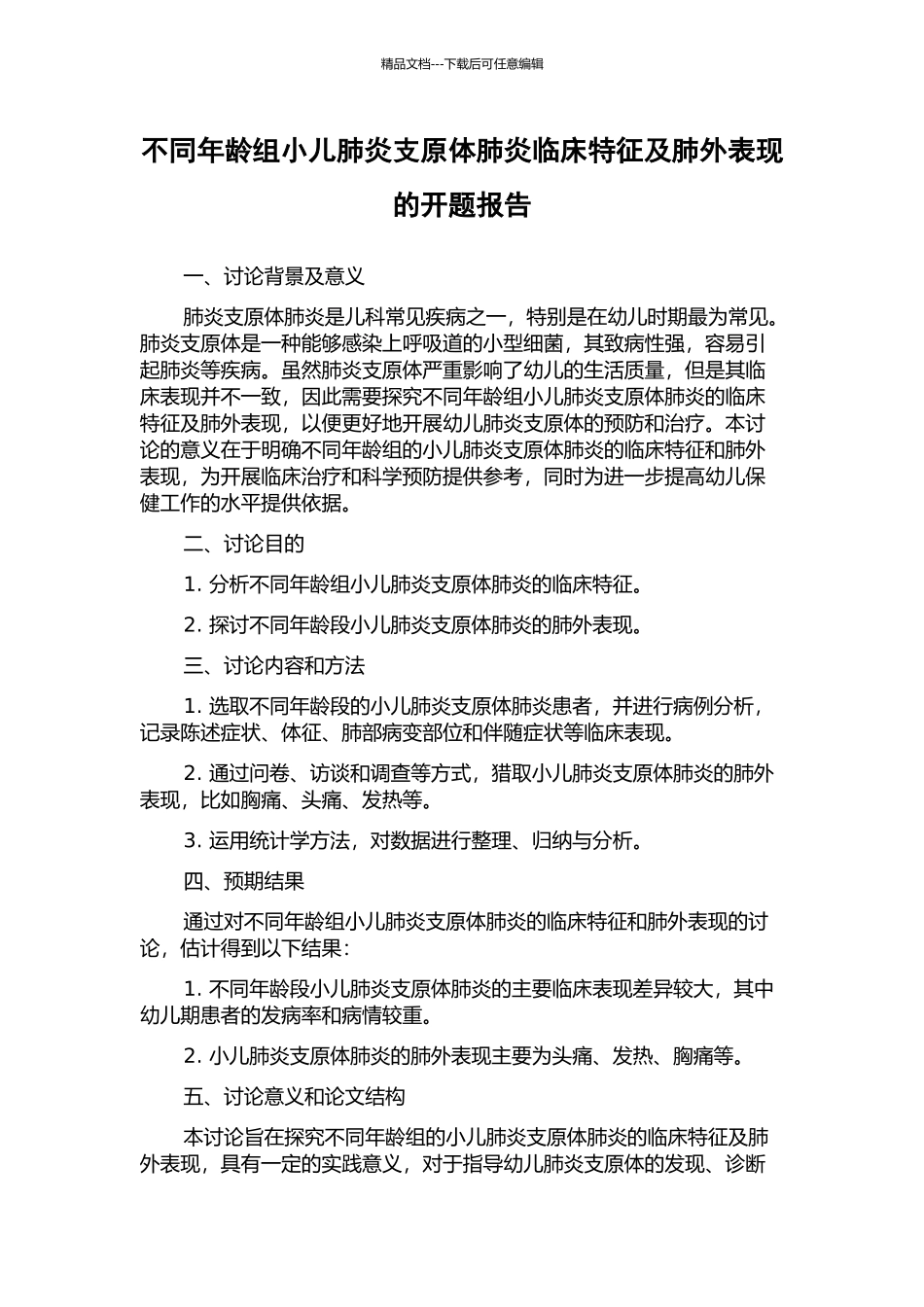 不同年龄组小儿肺炎支原体肺炎临床特征及肺外表现的开题报告_第1页