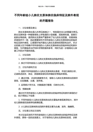 不同年龄组小儿肺炎支原体肺炎临床特征及肺外表现的开题报告