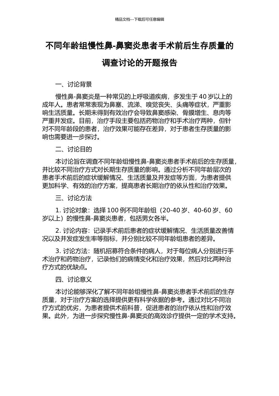 不同年龄组慢性鼻-鼻窦炎患者手术前后生存质量的调查研究的开题报告_第1页