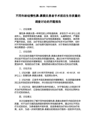 不同年龄组慢性鼻-鼻窦炎患者手术前后生存质量的调查研究的开题报告