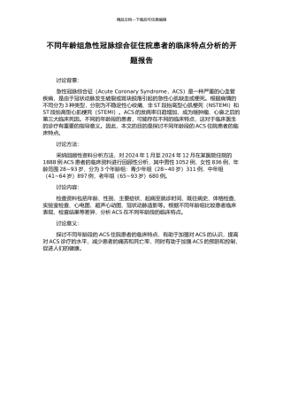 不同年龄组急性冠脉综合征住院患者的临床特点分析的开题报告