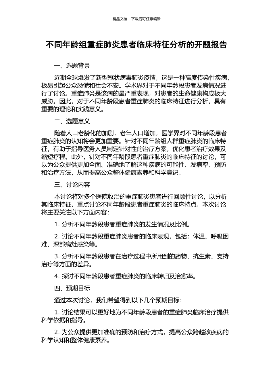 不同年龄组重症肺炎患者临床特征分析的开题报告_第1页