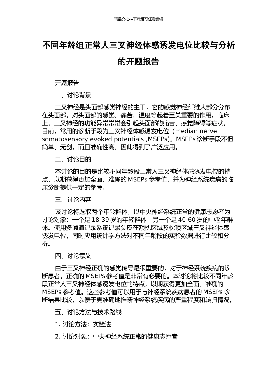 不同年龄组正常人三叉神经体感诱发电位比较与分析的开题报告_第1页