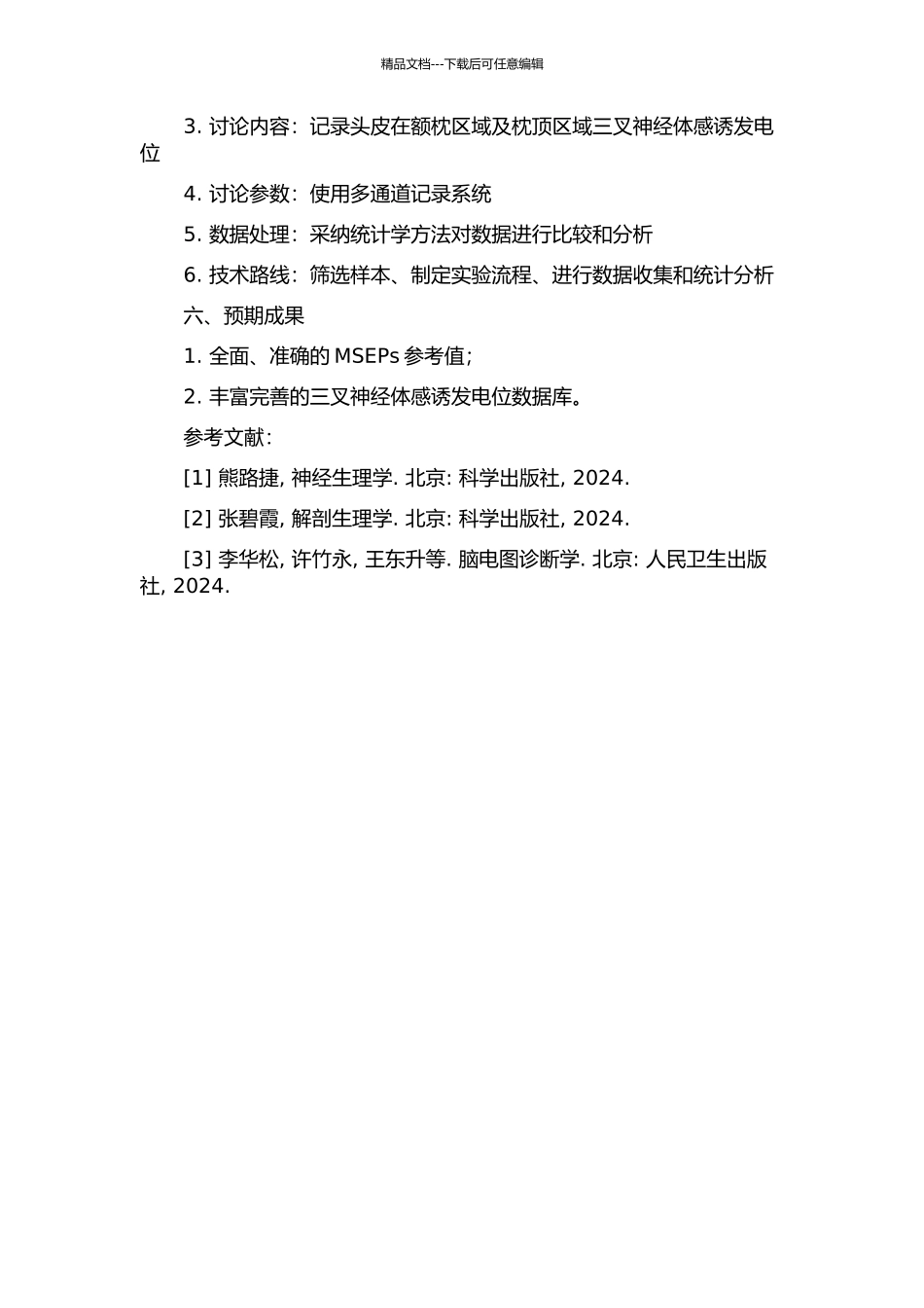 不同年龄组正常人三叉神经体感诱发电位比较与分析的开题报告_第2页