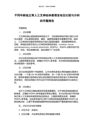 不同年龄组正常人三叉神经体感诱发电位比较与分析的开题报告