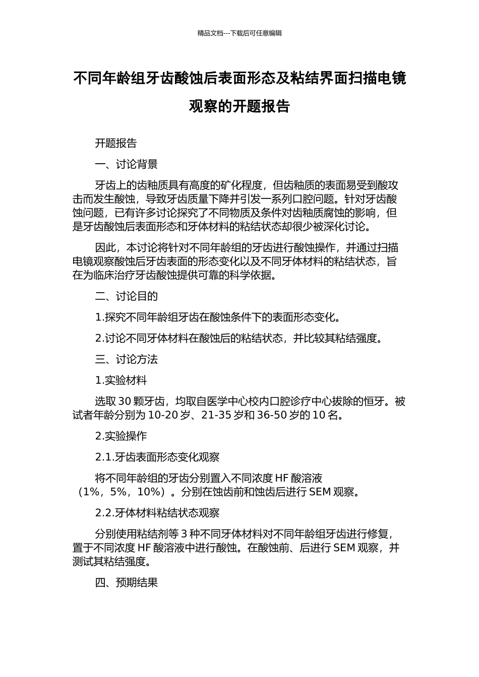 不同年龄组牙齿酸蚀后表面形态及粘结界面扫描电镜观察的开题报告_第1页
