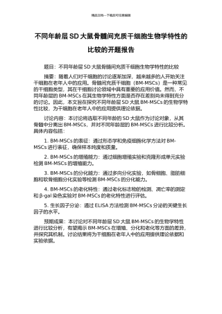 不同年龄层SD大鼠骨髓间充质干细胞生物学特性的比较的开题报告
