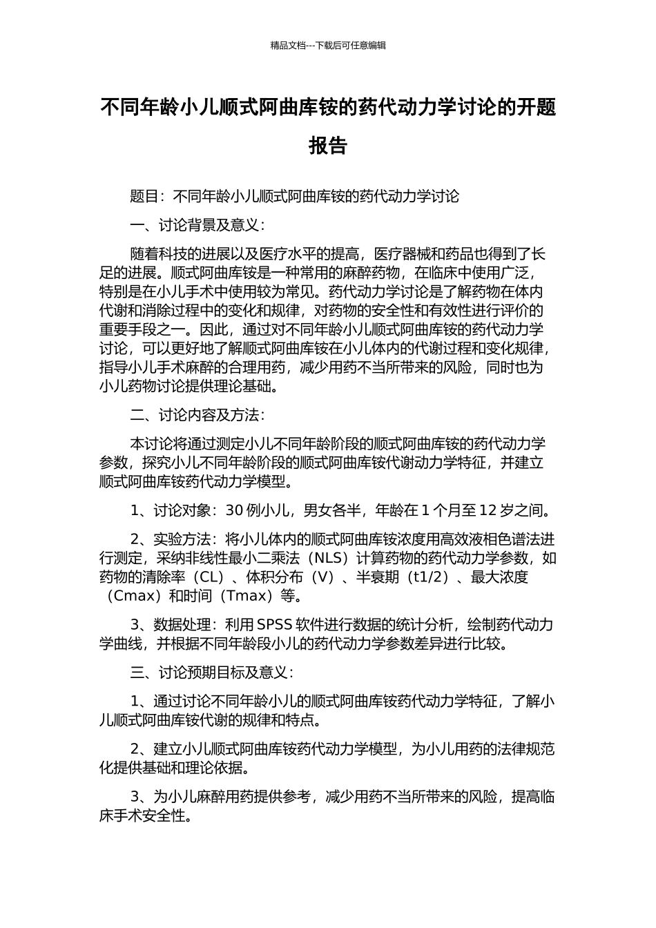 不同年龄小儿顺式阿曲库铵的药代动力学研究的开题报告_第1页