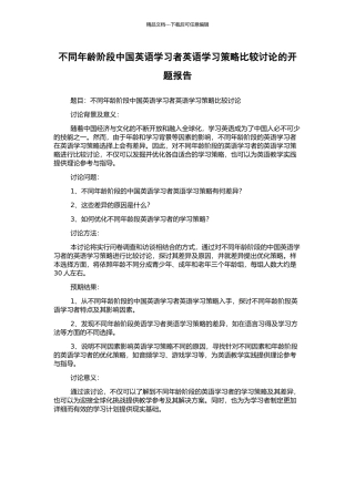 不同年龄阶段中国英语学习者英语学习策略比较研究的开题报告