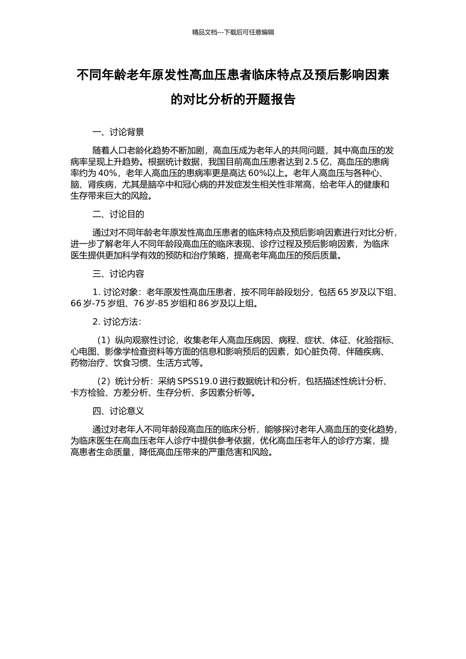 不同年龄老年原发性高血压患者临床特点及预后影响因素的对比分析的开题报告_第1页