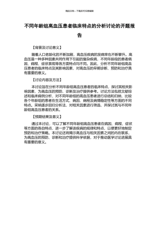 不同年龄组高血压患者临床特点的分析研究的开题报告