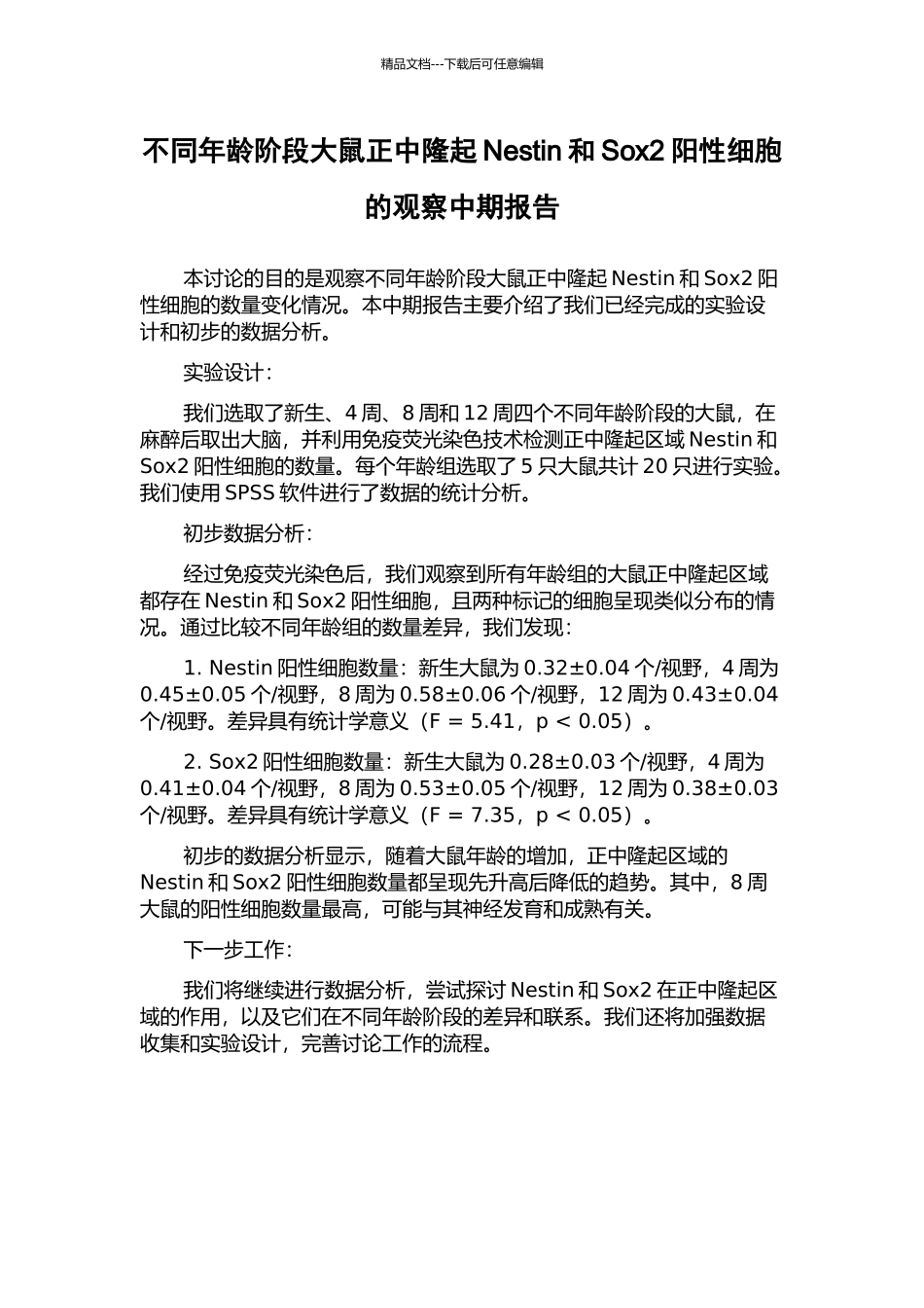 不同年龄阶段大鼠正中隆起Nestin和Sox2阳性细胞的观察中期报告_第1页