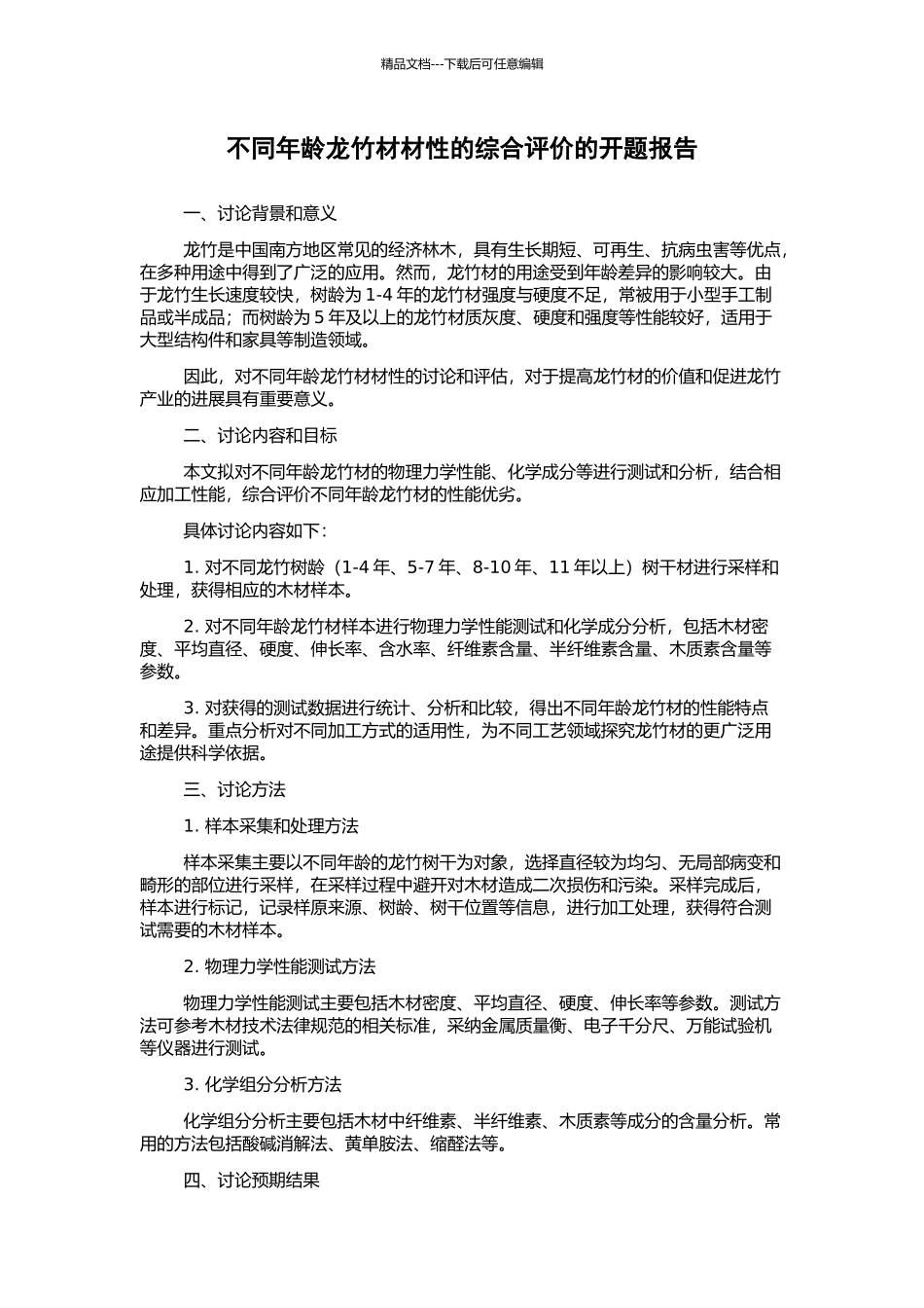 不同年龄龙竹材材性的综合评价的开题报告_第1页