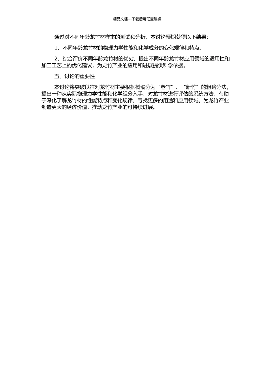 不同年龄龙竹材材性的综合评价的开题报告_第2页