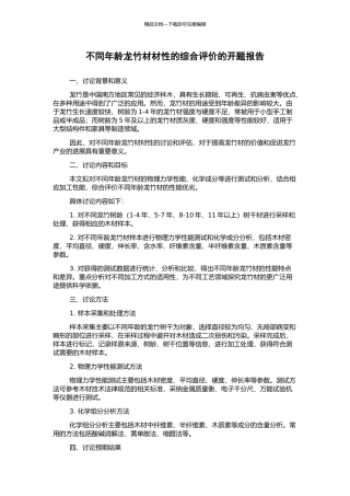 不同年龄龙竹材材性的综合评价的开题报告