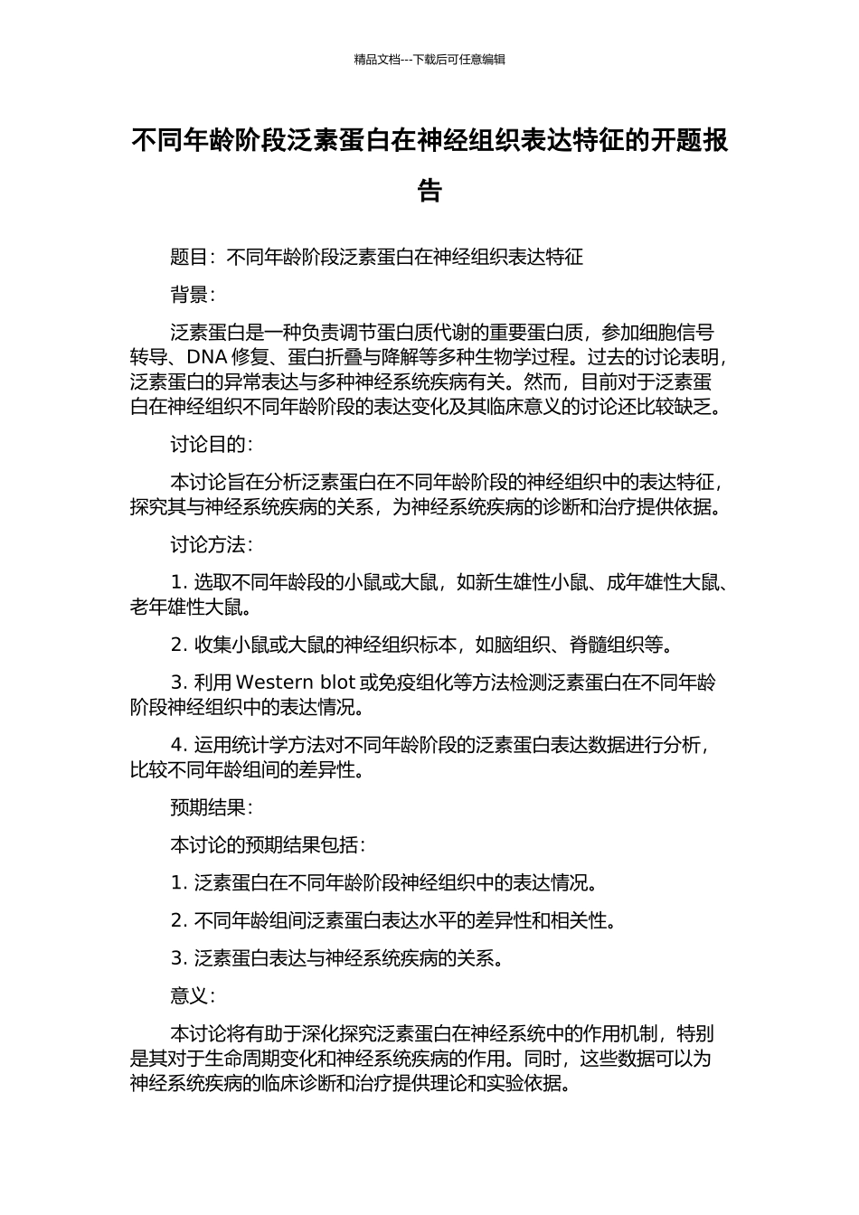 不同年龄阶段泛素蛋白在神经组织表达特征的开题报告_第1页