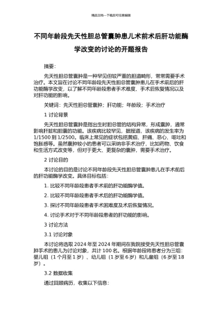 不同年龄段先天性胆总管囊肿患儿术前术后肝功能酶学改变的研究的开题报告