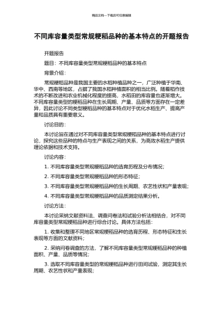 不同库容量类型常规粳稻品种的基本特点的开题报告